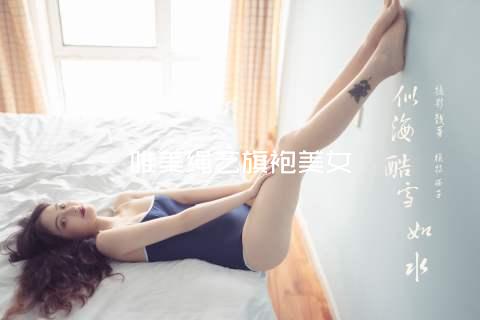 唯美绳艺旗袍美女